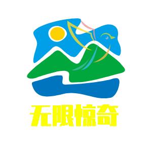 无限惊奇