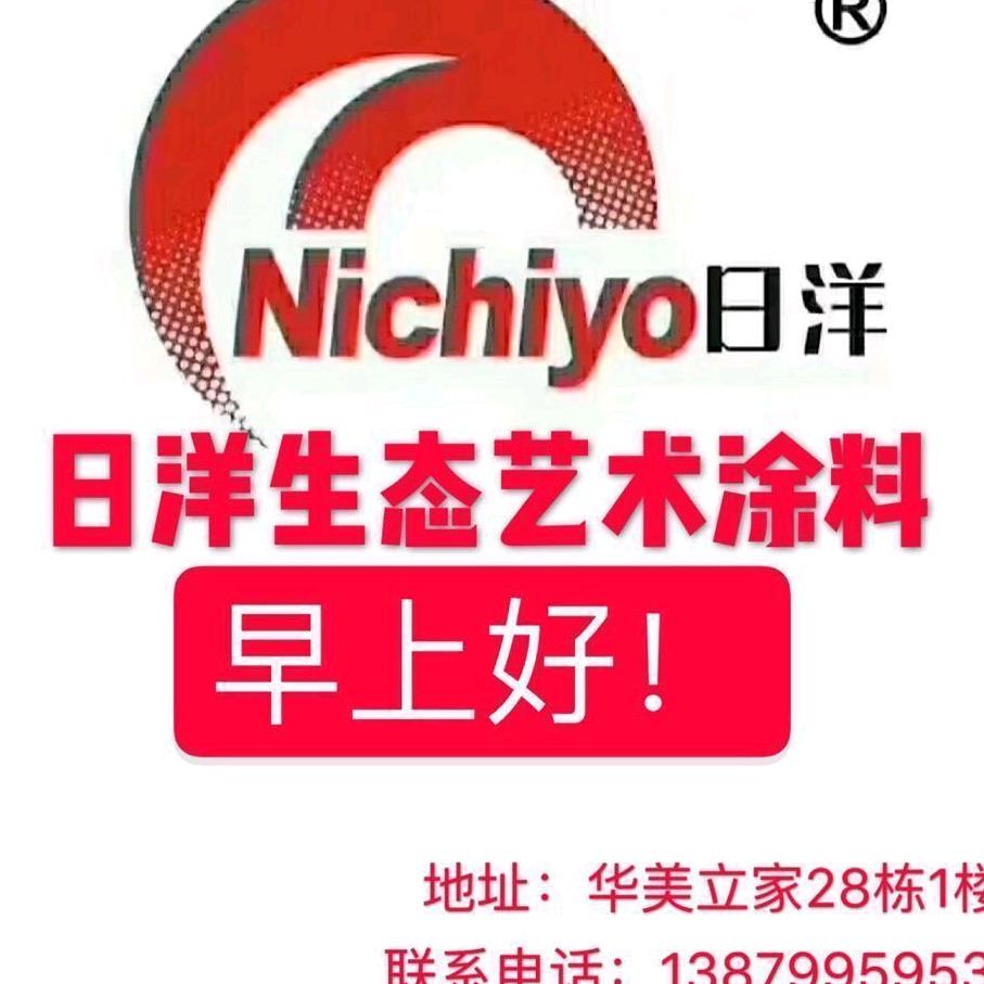 萍乡市日洋生态艺术涂料