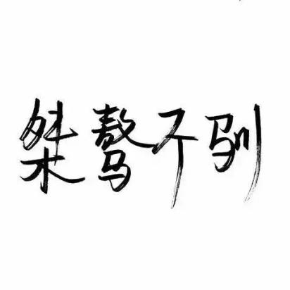 桀骜