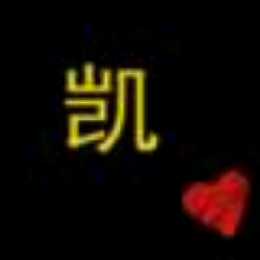凯 凯