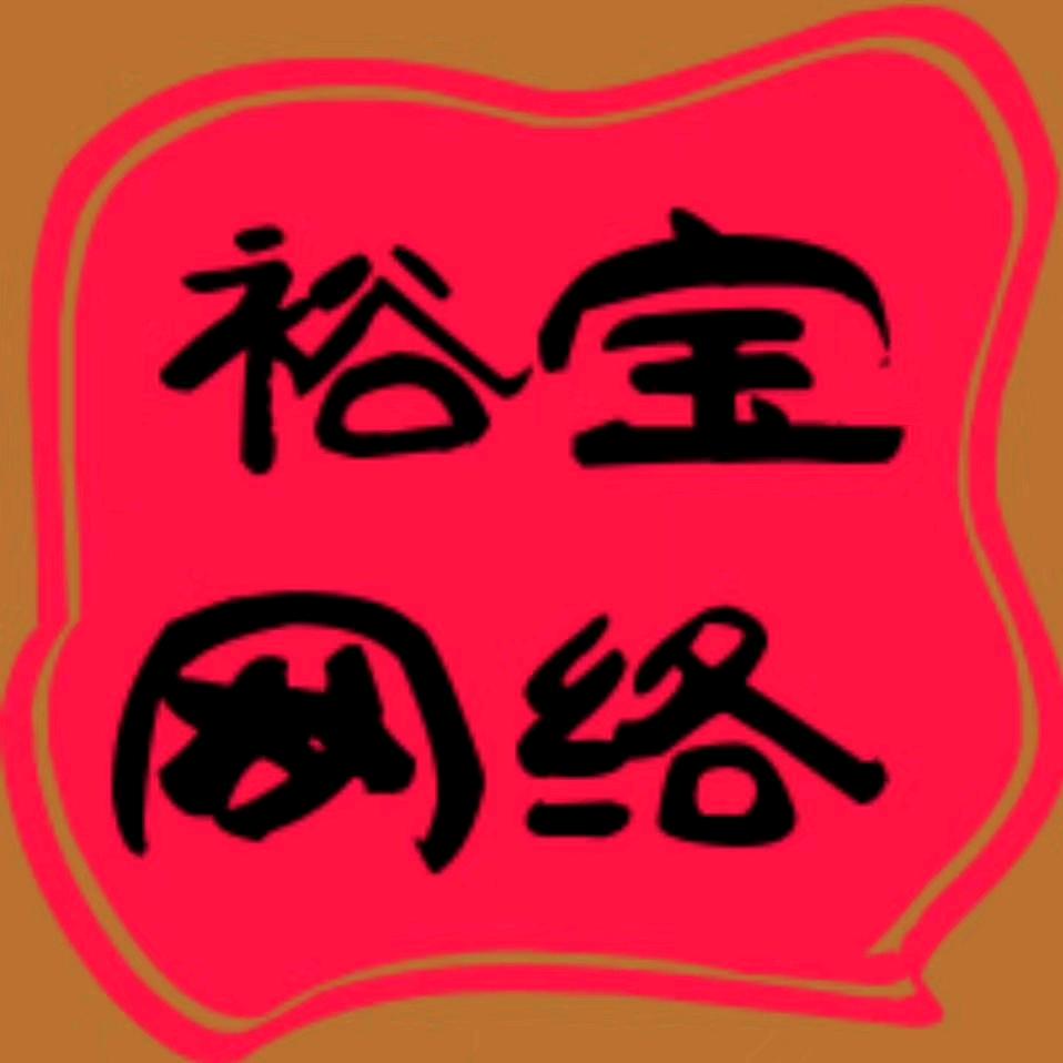 裕宝网络