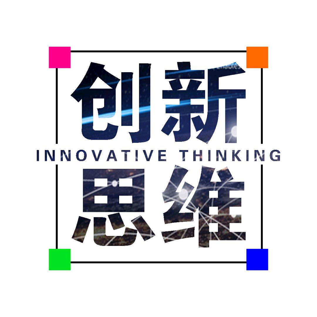 创新思维