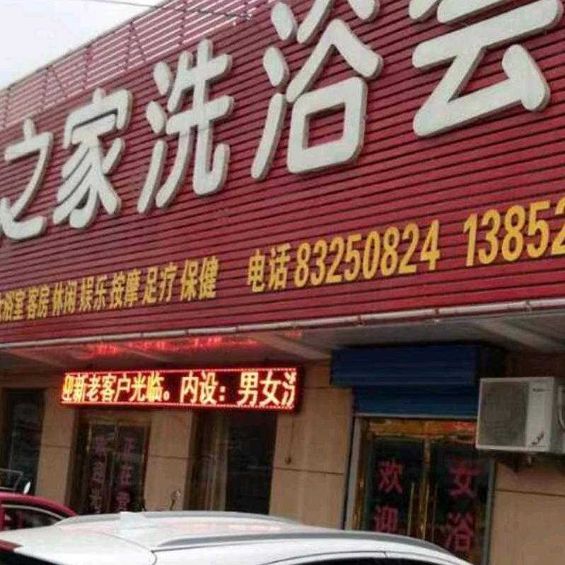 水之家洗浴会所欢迎您☕☕🙏🙏