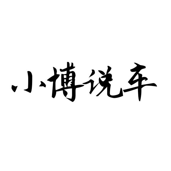 小博说车