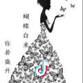 ঞৣ迢迢℘᭄ᩚ꯭`