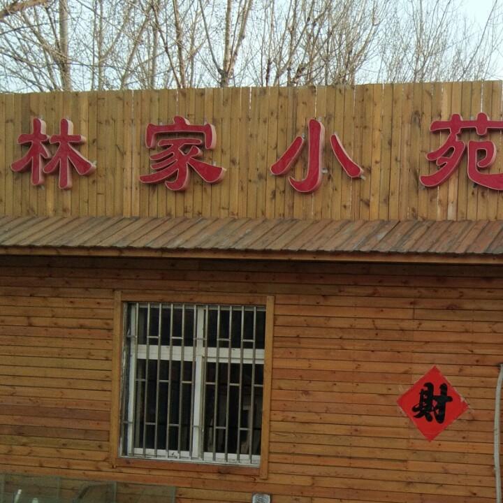 即墨林家小苑饭店