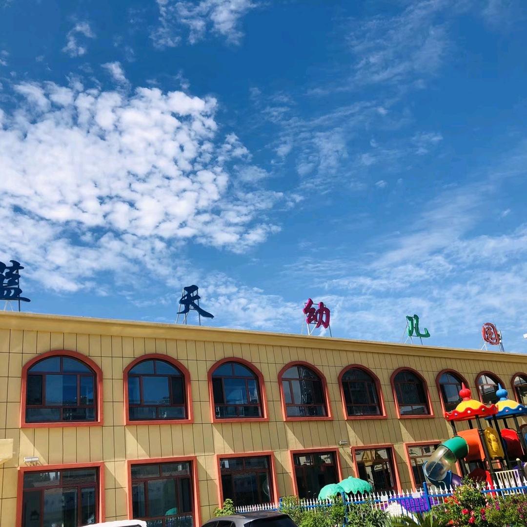 平泉蓝天幼儿园