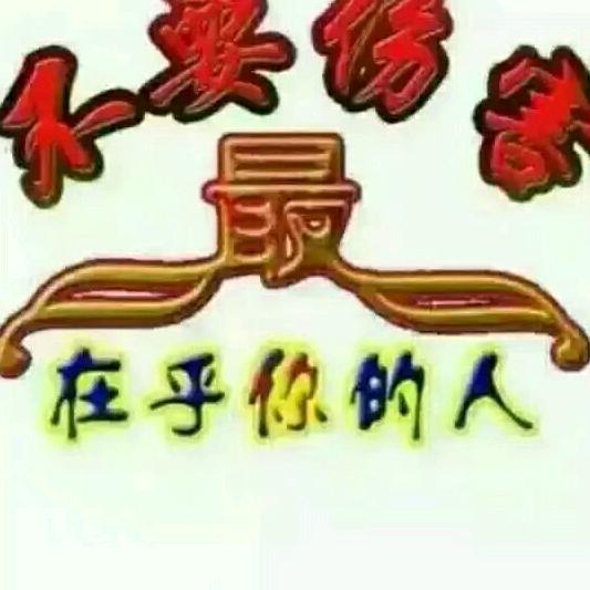 糊涂就好