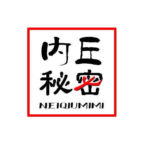 内丘秘密