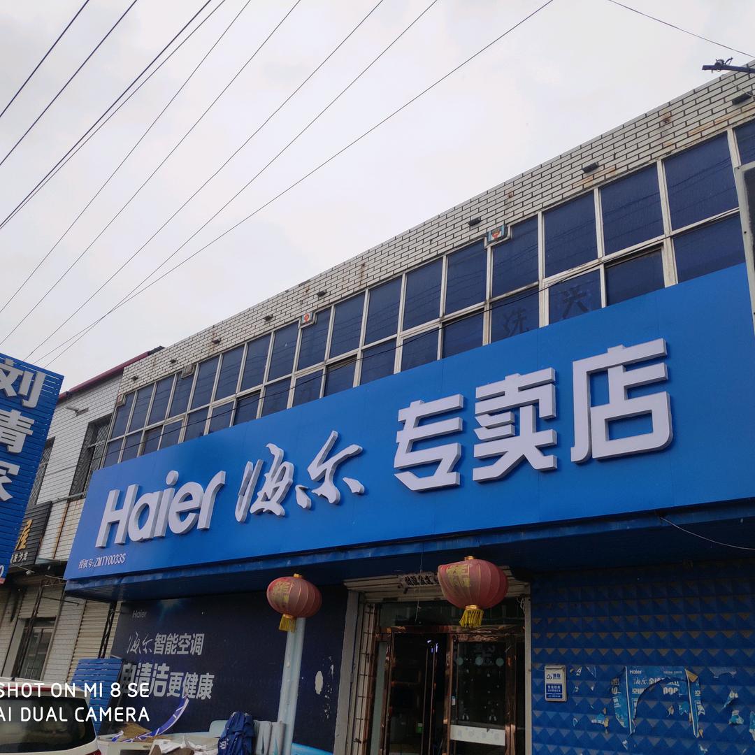 大留镇海尔专卖店