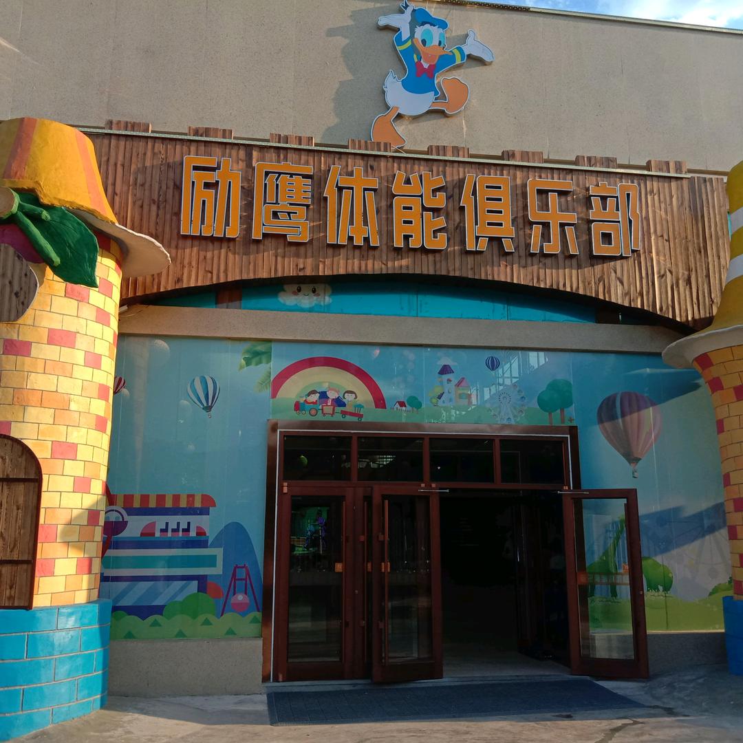 励鹰体能俱乐部