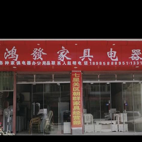 鸿發家俱电器