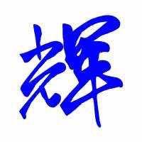 天行健@辉哥