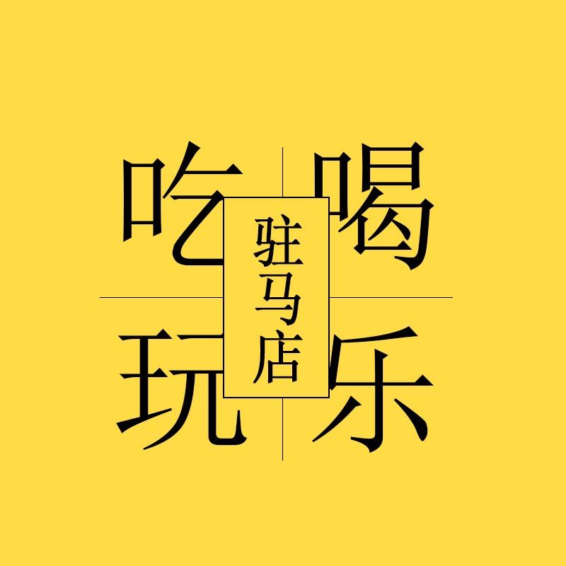 驻马店吃喝玩乐