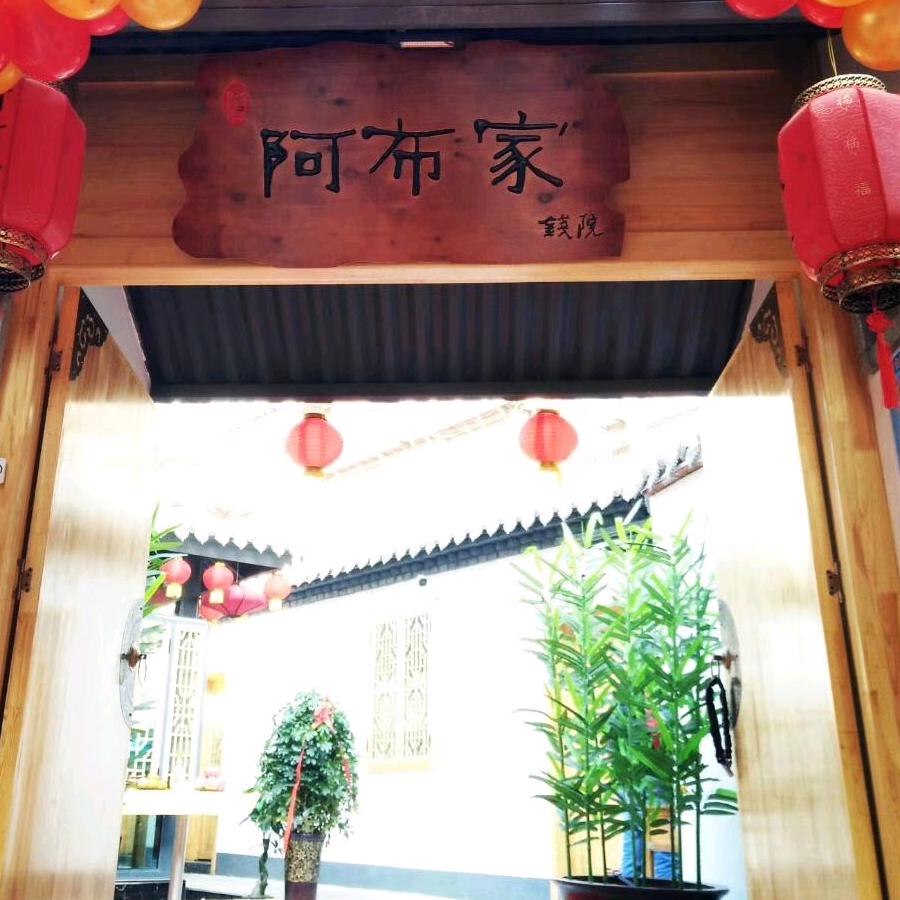 阿布家钱院火锅官方号