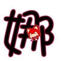 娜姐（拒绝连赞）