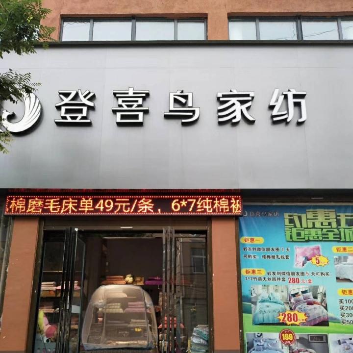 张哥登喜鸟家纺(遂平店)