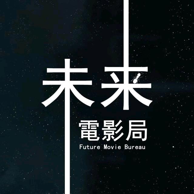 未来电影局