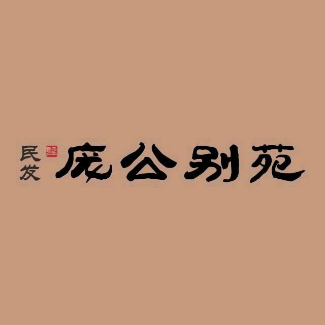 民发·庞公别苑