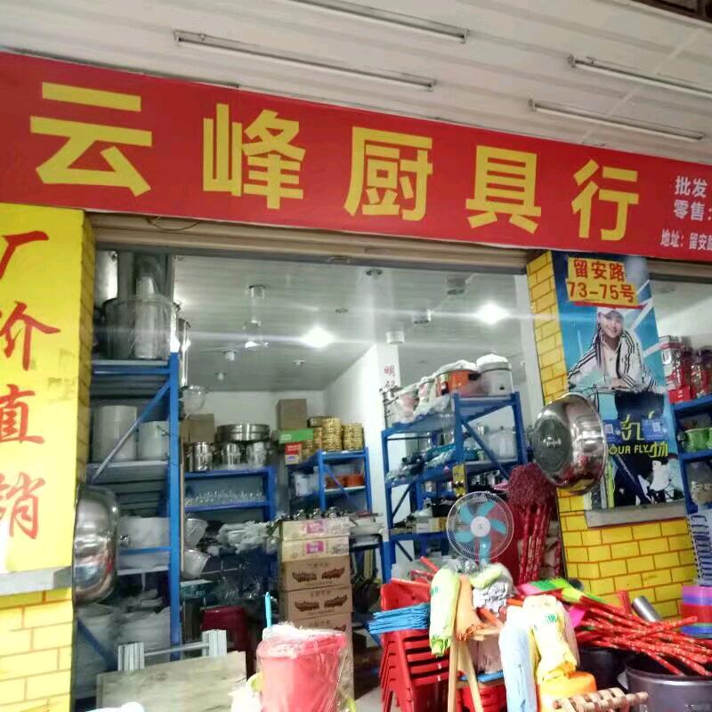 永春云峰厨具酒店用品