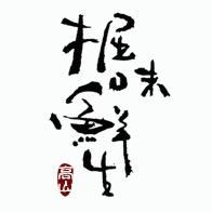 掘味鲜生