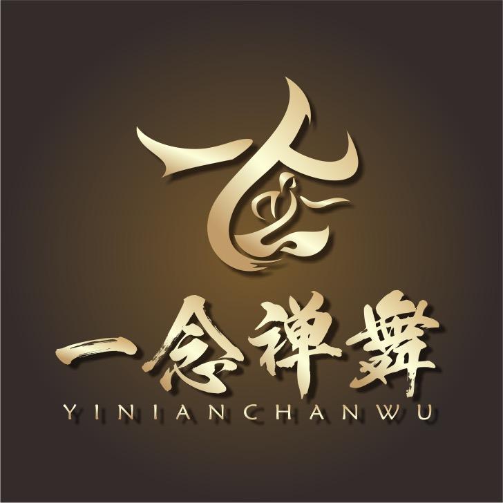 一念禅舞疗愈·净玉