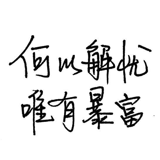 人在旅途  不吃香菜