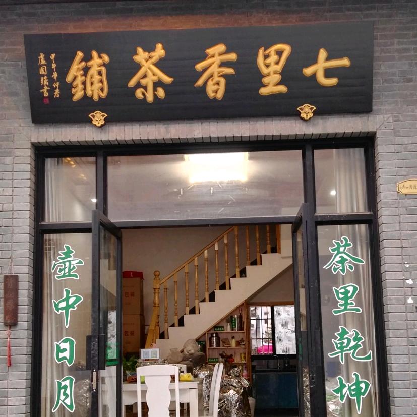 七里香茶铺
