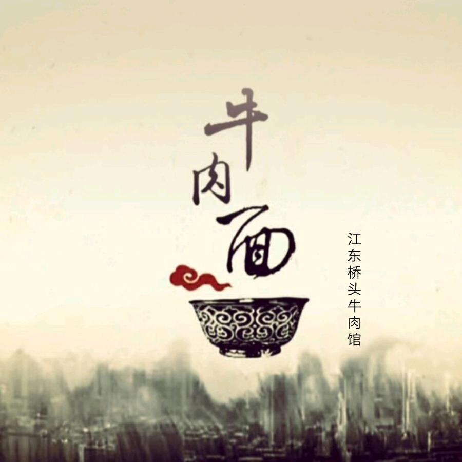 江东-桥头牛肉馆