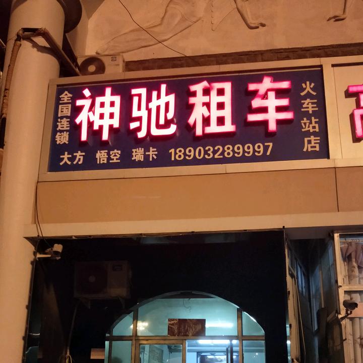 衡水神驰租车