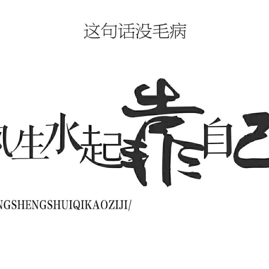 风生水起，靠自己