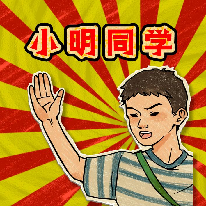 小明同学@抖音