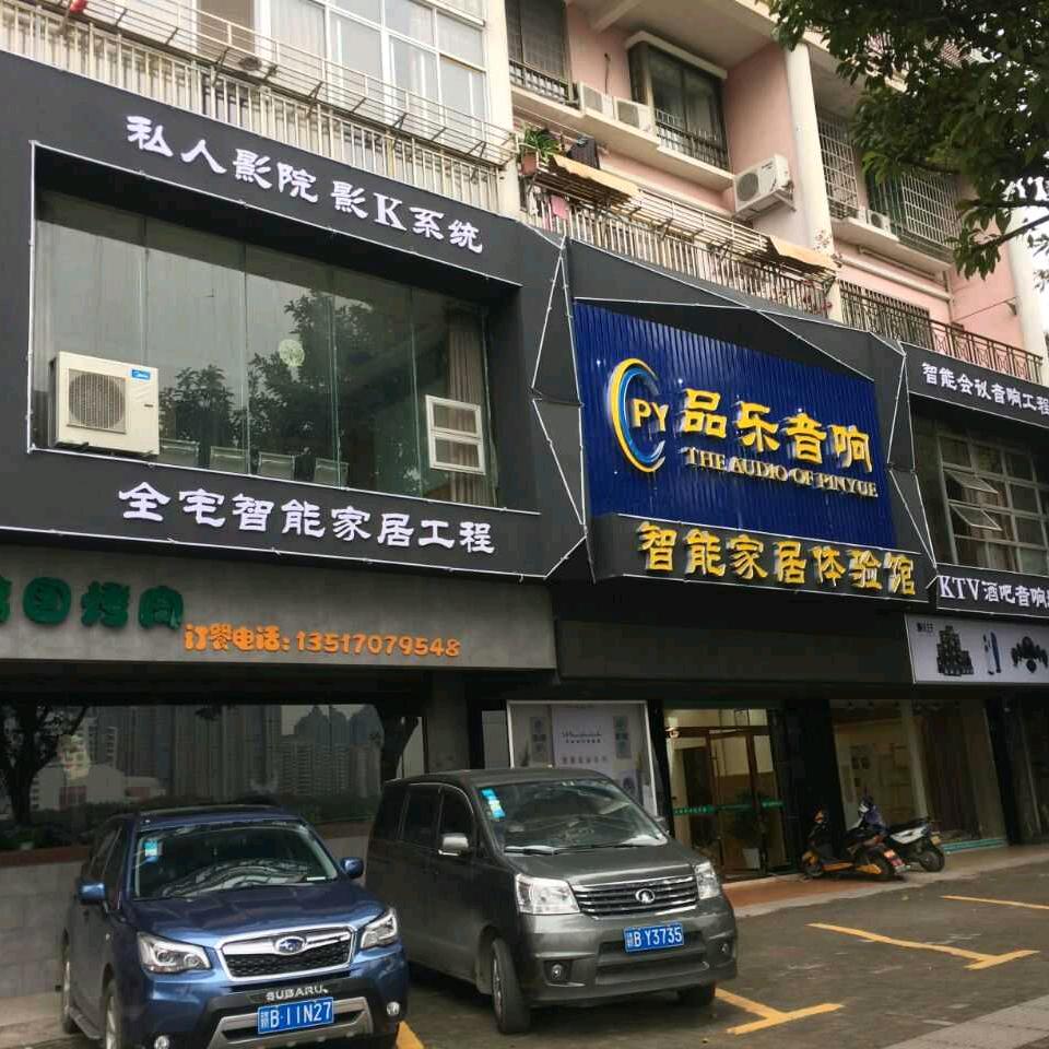 品乐音响