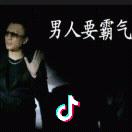 男人要霸气1983