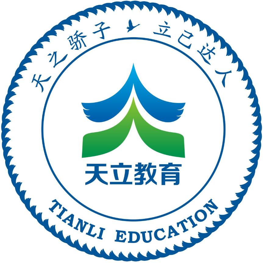 乌兰察布市集宁区天立学校