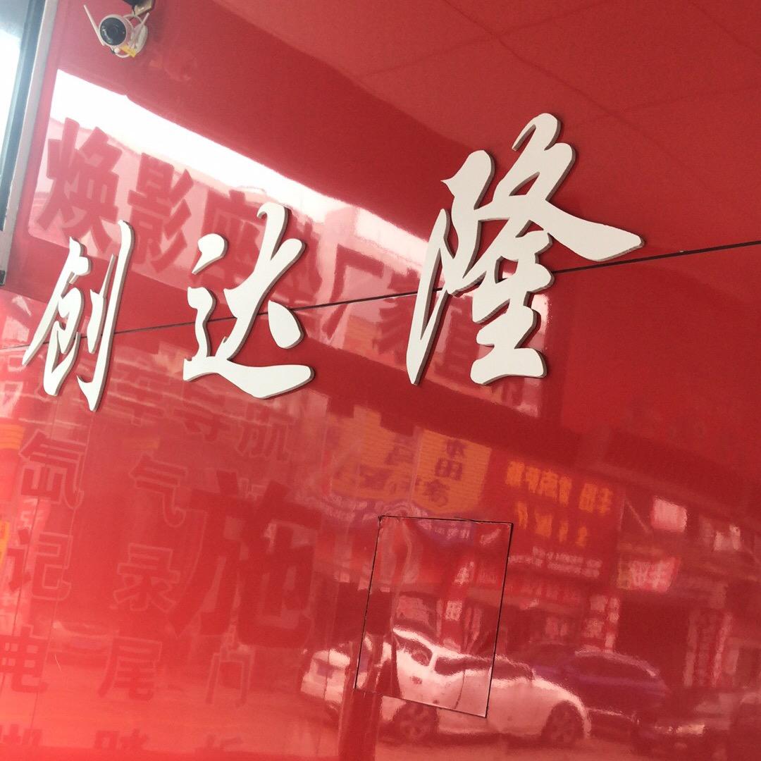 台州市路桥创达隆汽车用品商行