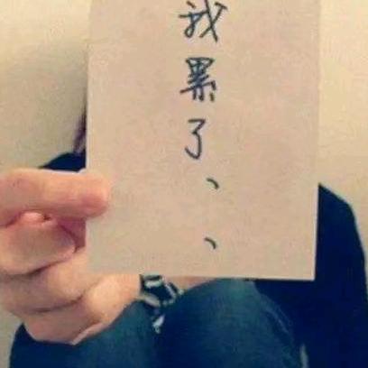 爱已欠费，情已停机