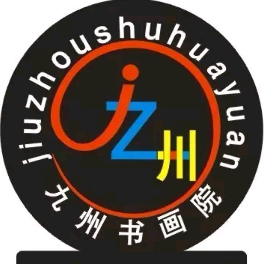 九州书画院-伏龙