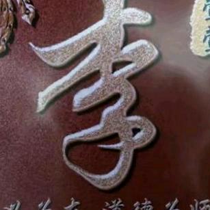 阿新。