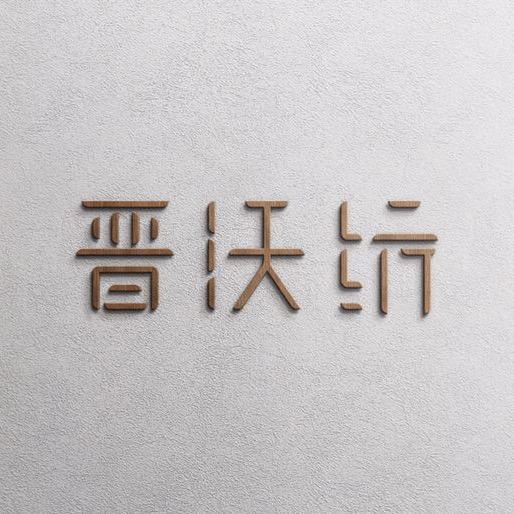 晋沃纺