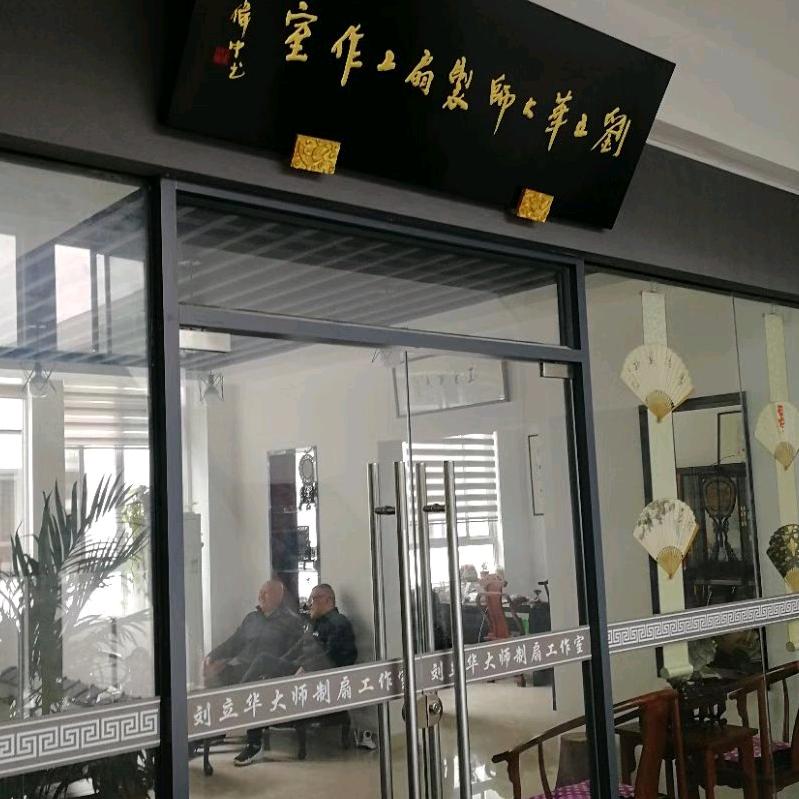姑苏区刘立华制扇工作室