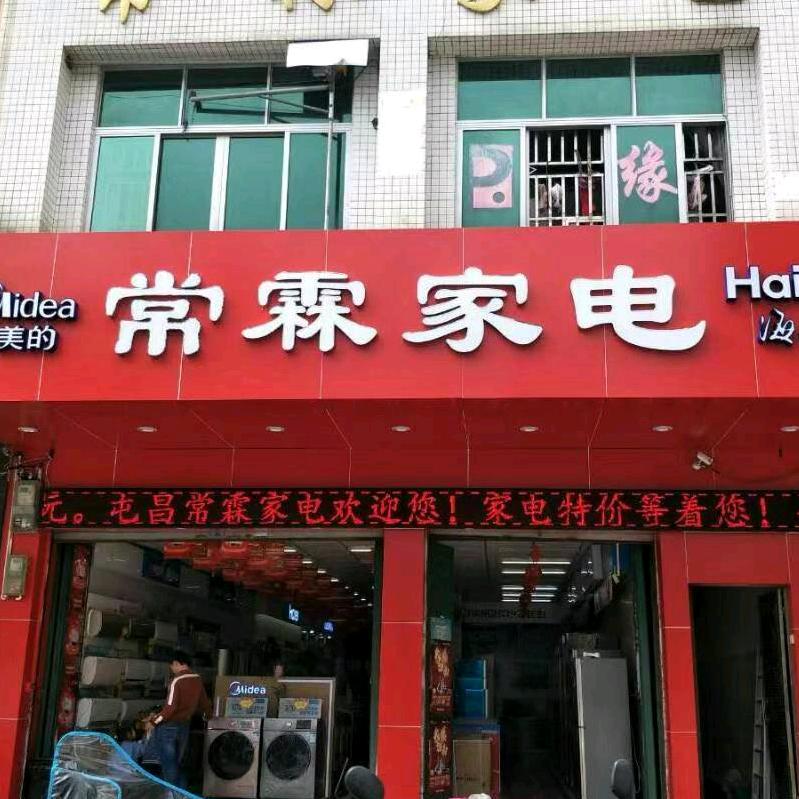 屯昌常诚家电有限公司