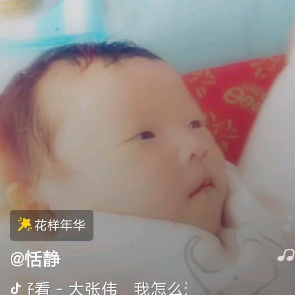 恬静
