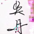 吴丹