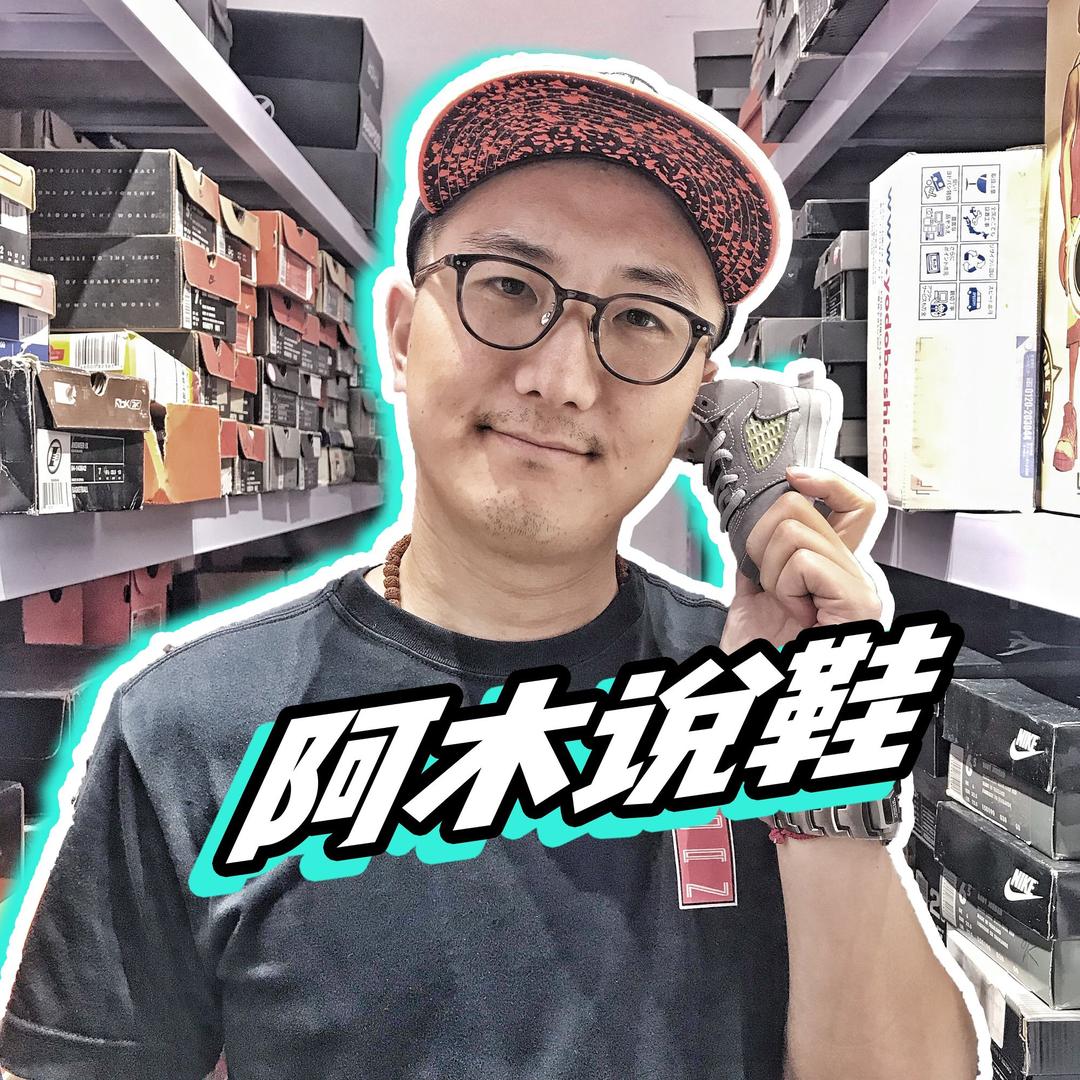 阿木说鞋