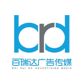 百瑞达广告传媒