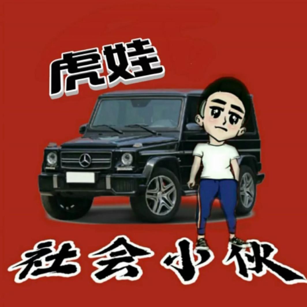 全能《玩皮虎》