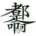 绿城中国大西瓜