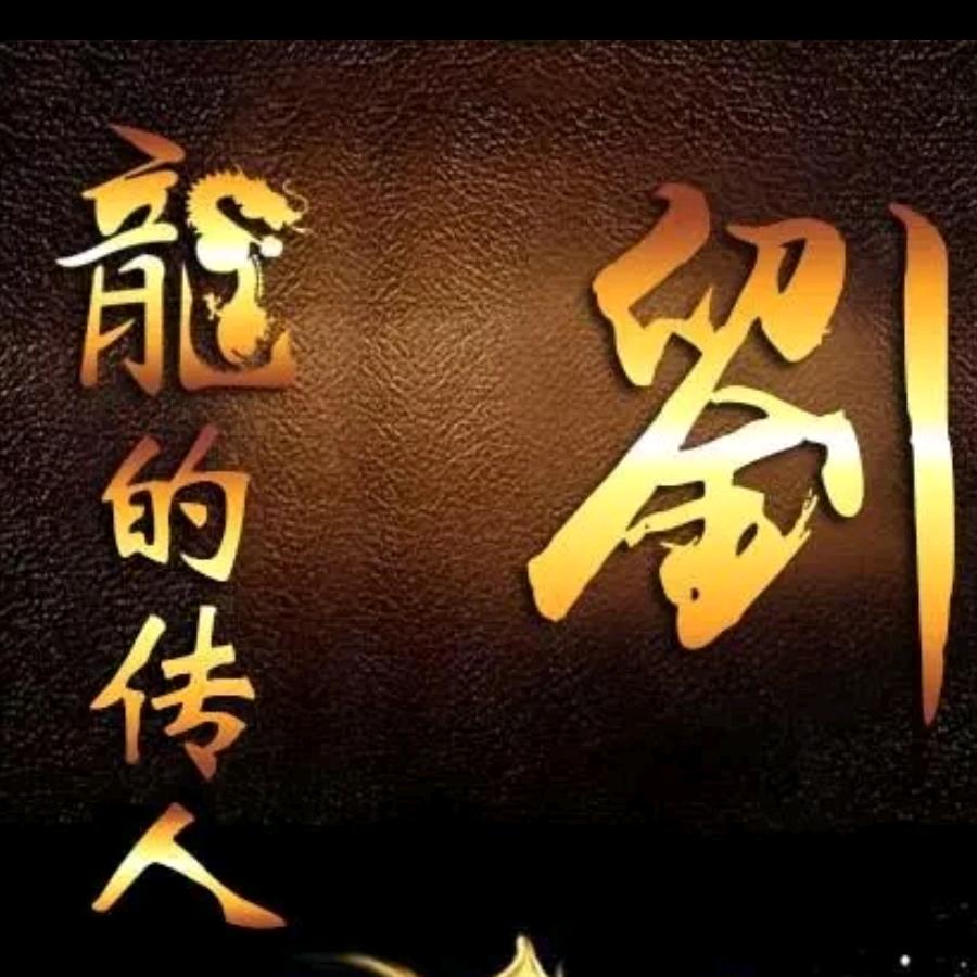 劉在❤️里