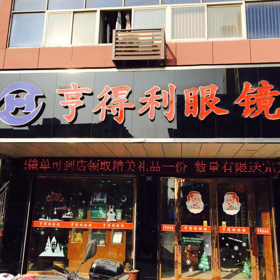 阜宁亨得利眼镜